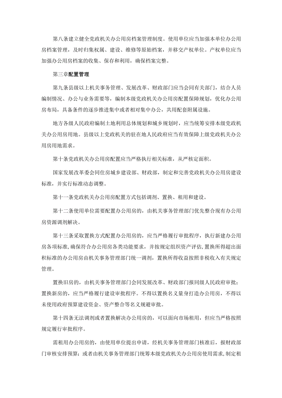 党政机关办公用房管理办法.docx_第3页