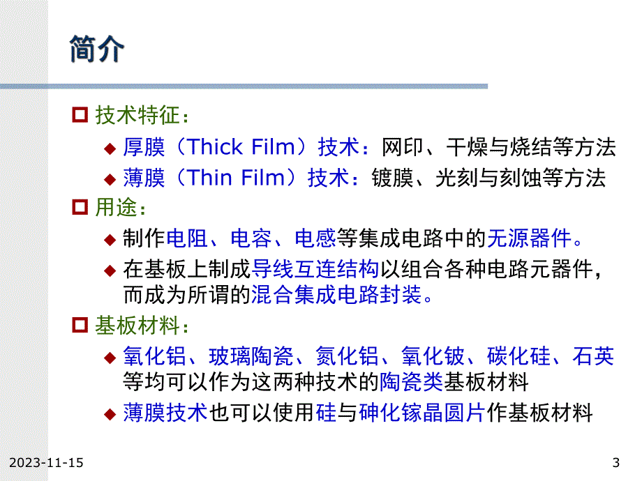 第3章厚膜与薄膜技术.ppt_第3页