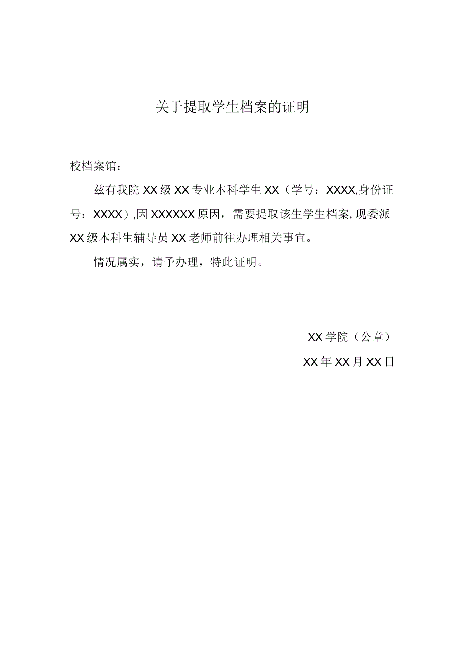 关于提取学生档案的证明（2014年4月1日）.docx_第1页