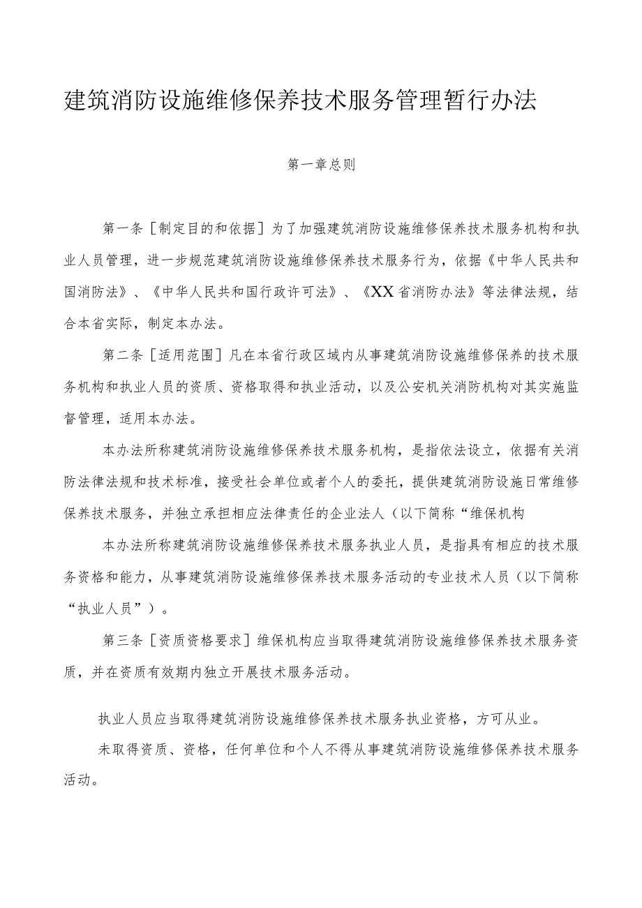 建筑消防设施维修保养技术服务管理暂行办法.docx_第1页