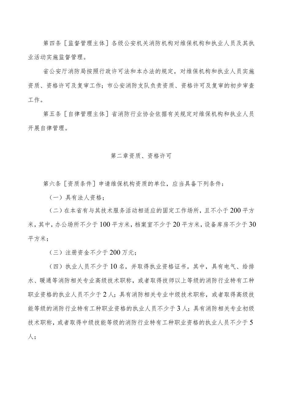 建筑消防设施维修保养技术服务管理暂行办法.docx_第2页