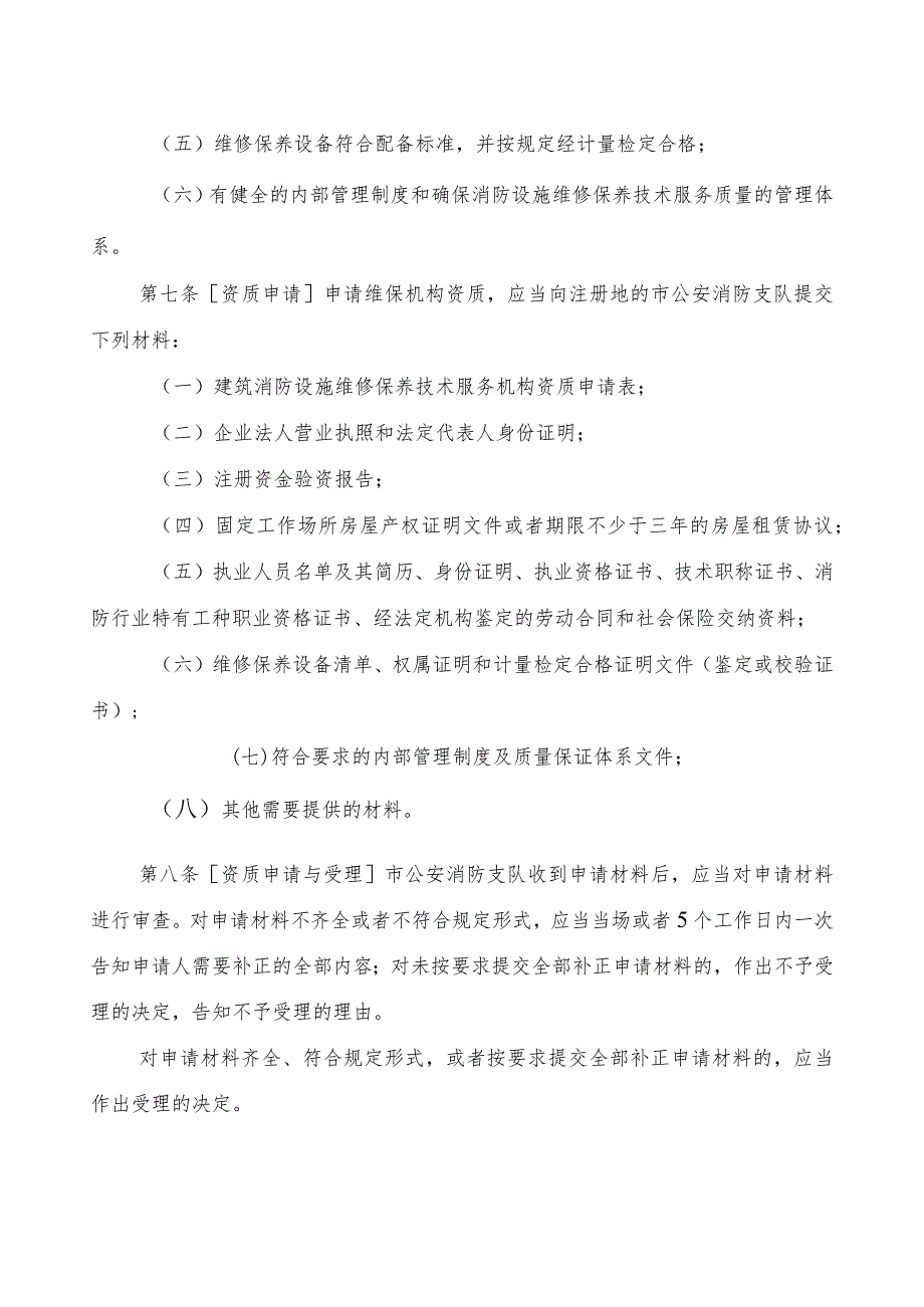 建筑消防设施维修保养技术服务管理暂行办法.docx_第3页