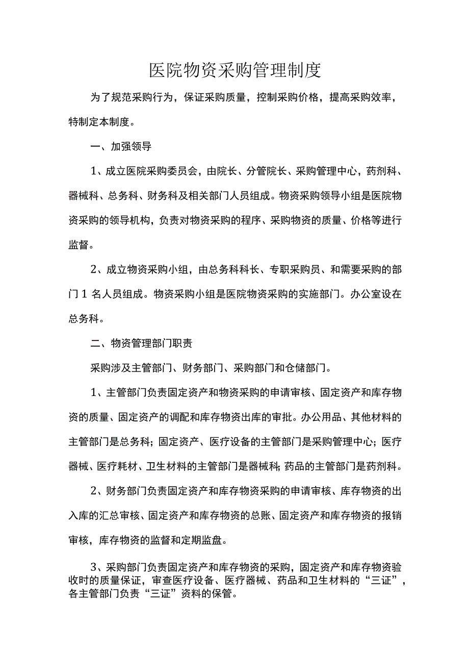 医院物资采购管理制度.docx_第1页