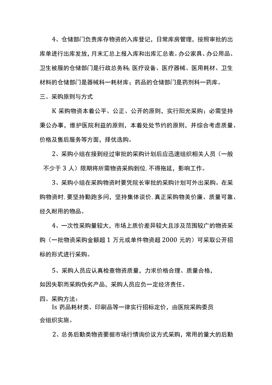 医院物资采购管理制度.docx_第2页