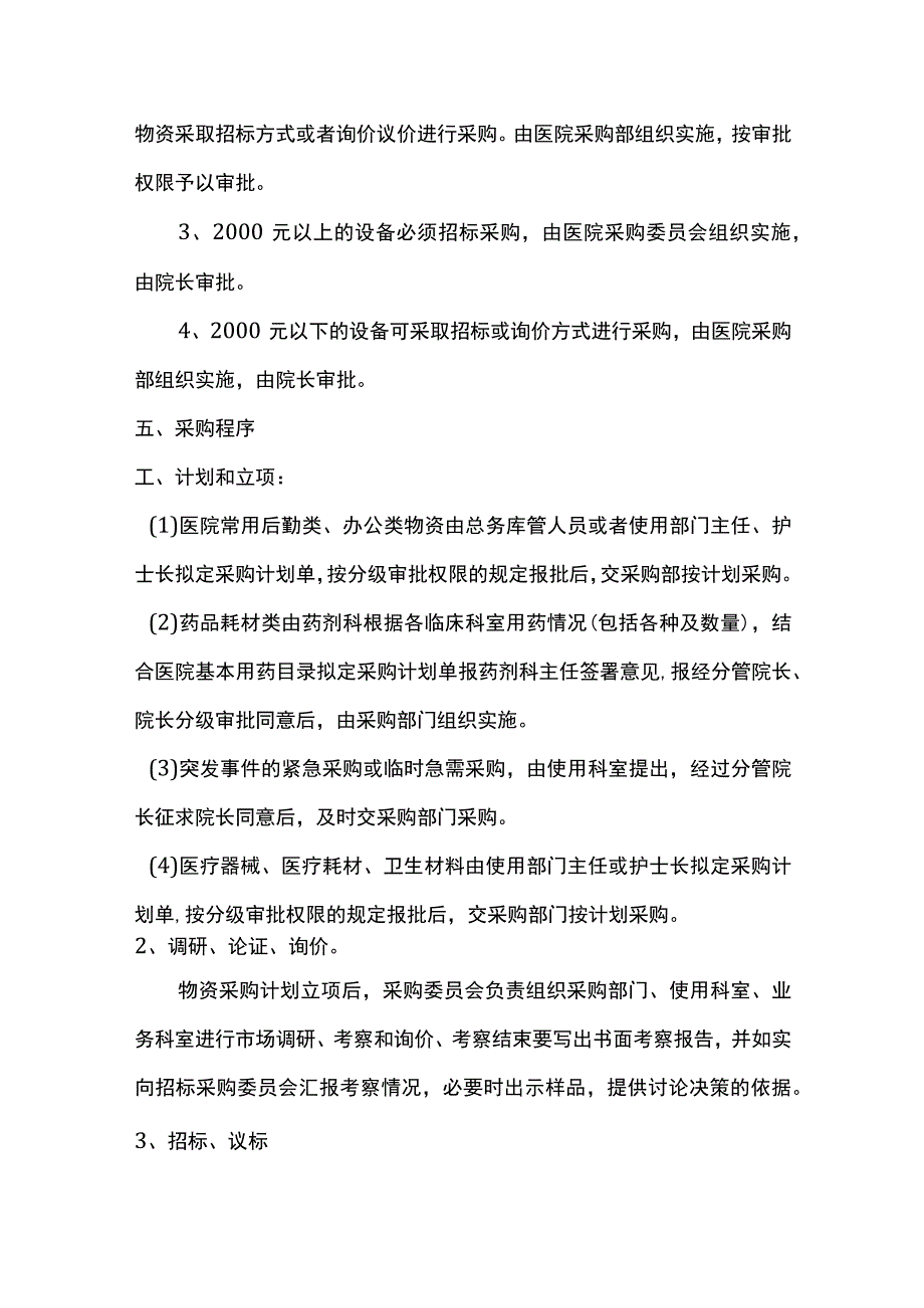 医院物资采购管理制度.docx_第3页