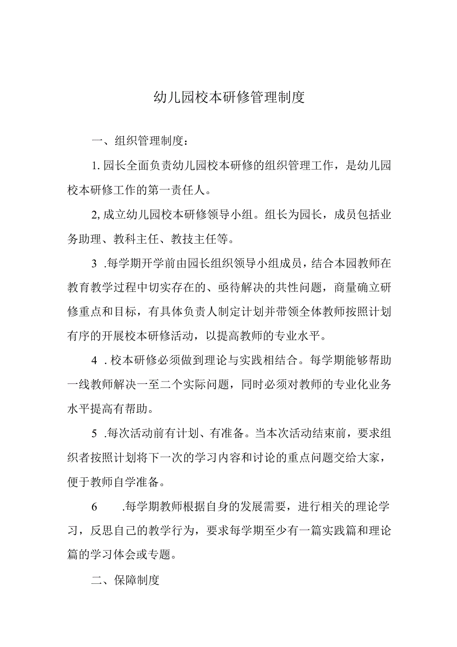 幼儿园校本研修管理制度.docx_第1页