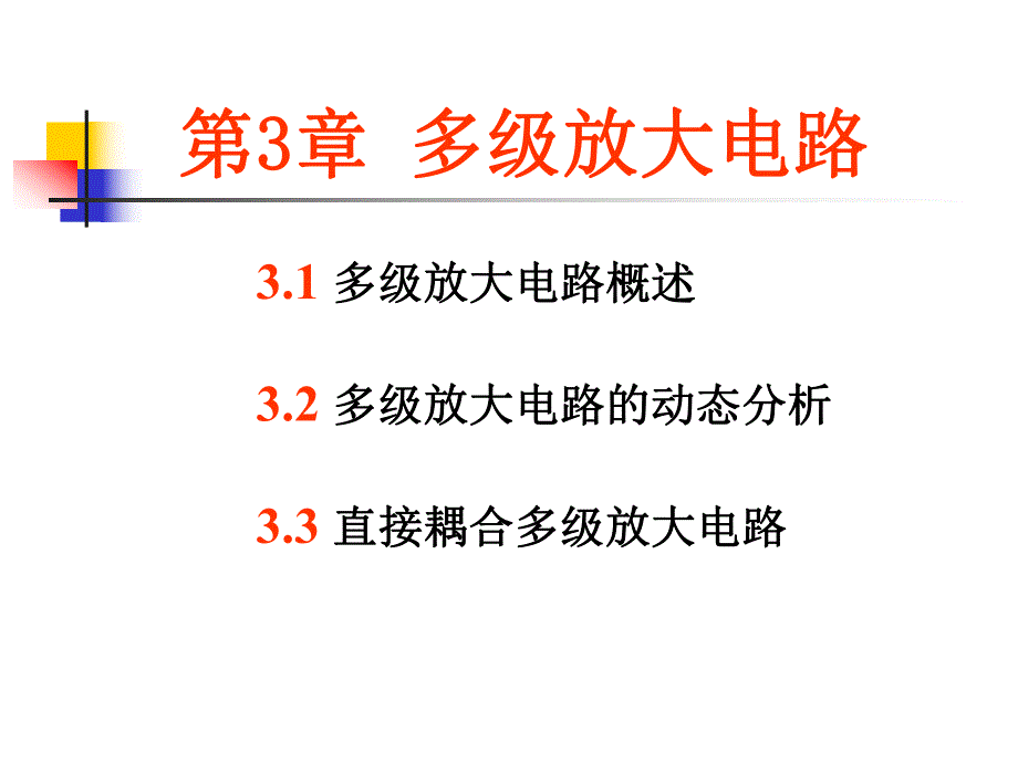 第3章多级放大电路.ppt_第1页