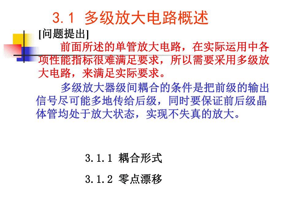 第3章多级放大电路.ppt_第2页