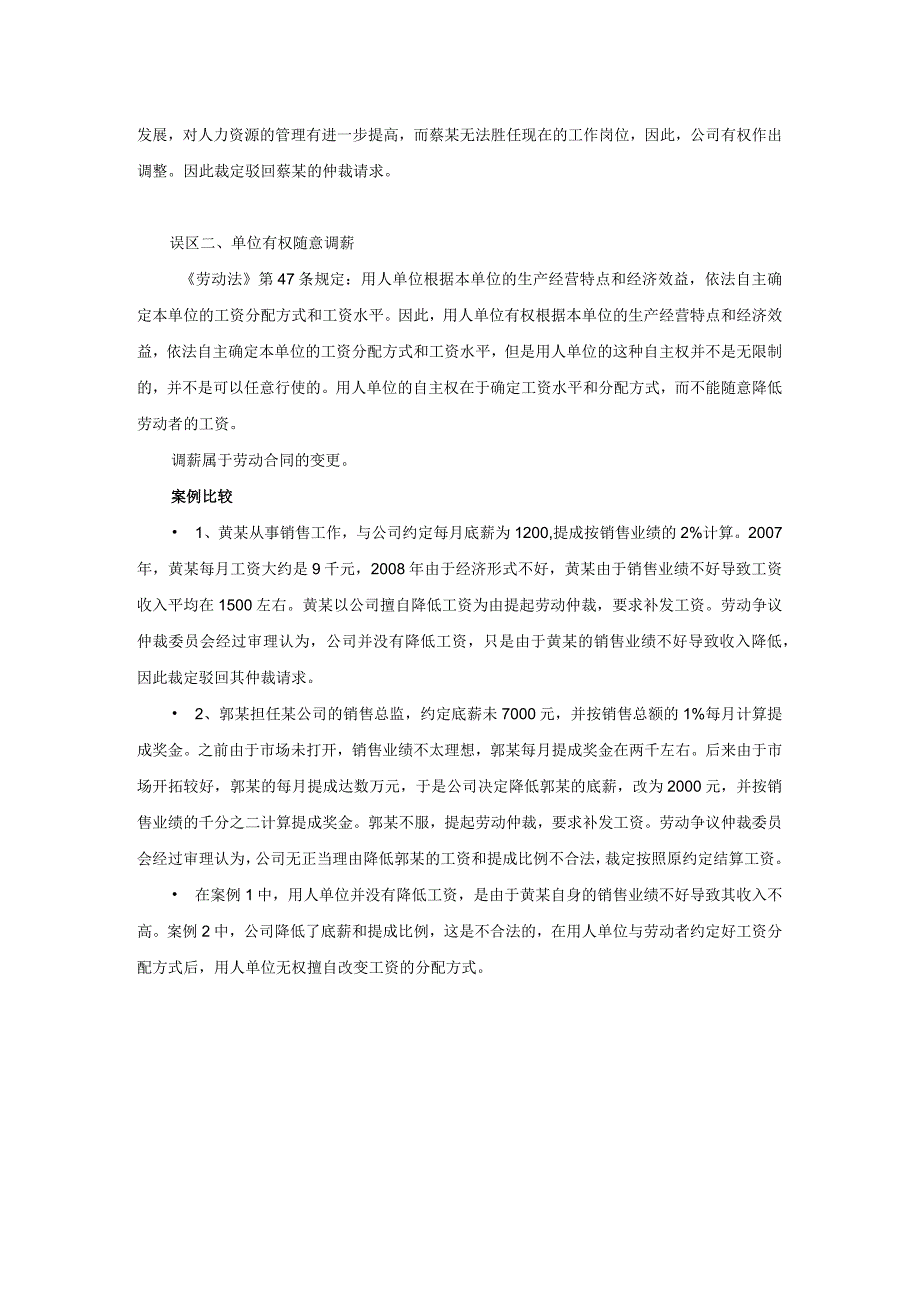 集团企业在调岗调薪中常见的误区.docx_第2页