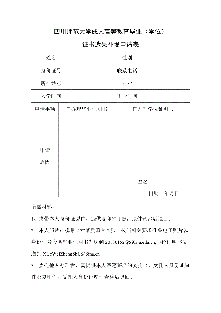 四川师范大学成人高等教育毕业（学位）证书遗失补发申请表.docx_第1页