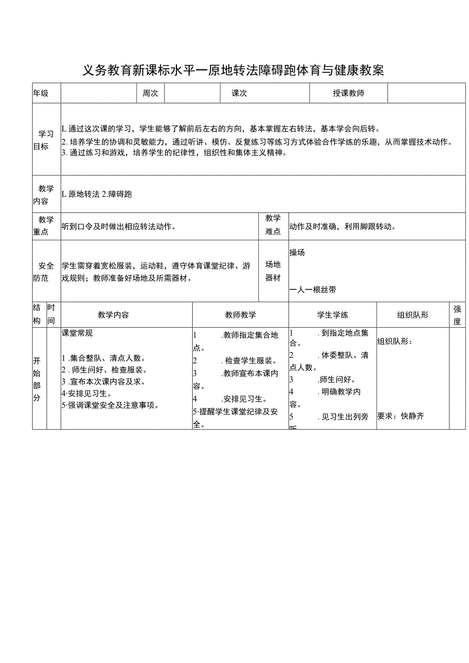 义务教育新课标水平一原地转法障碍跑体育与健康教案.docx_第1页