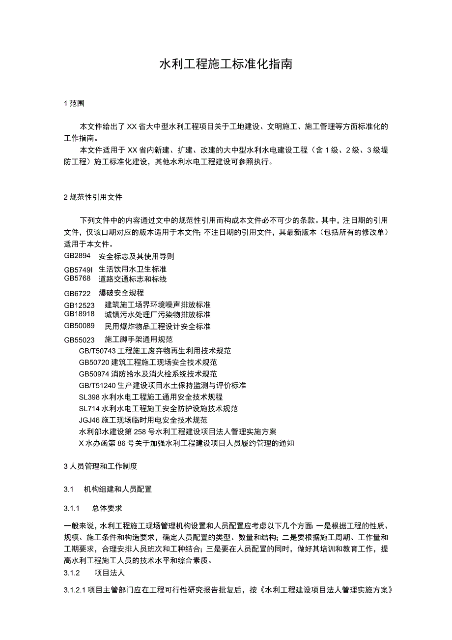 水利工程施工标准化指南.docx_第1页