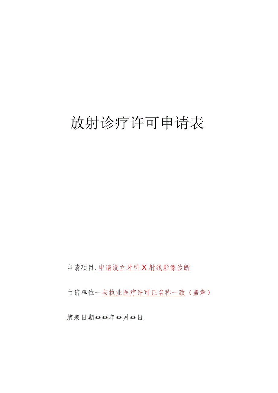 放射诊疗许可申请表.docx_第1页