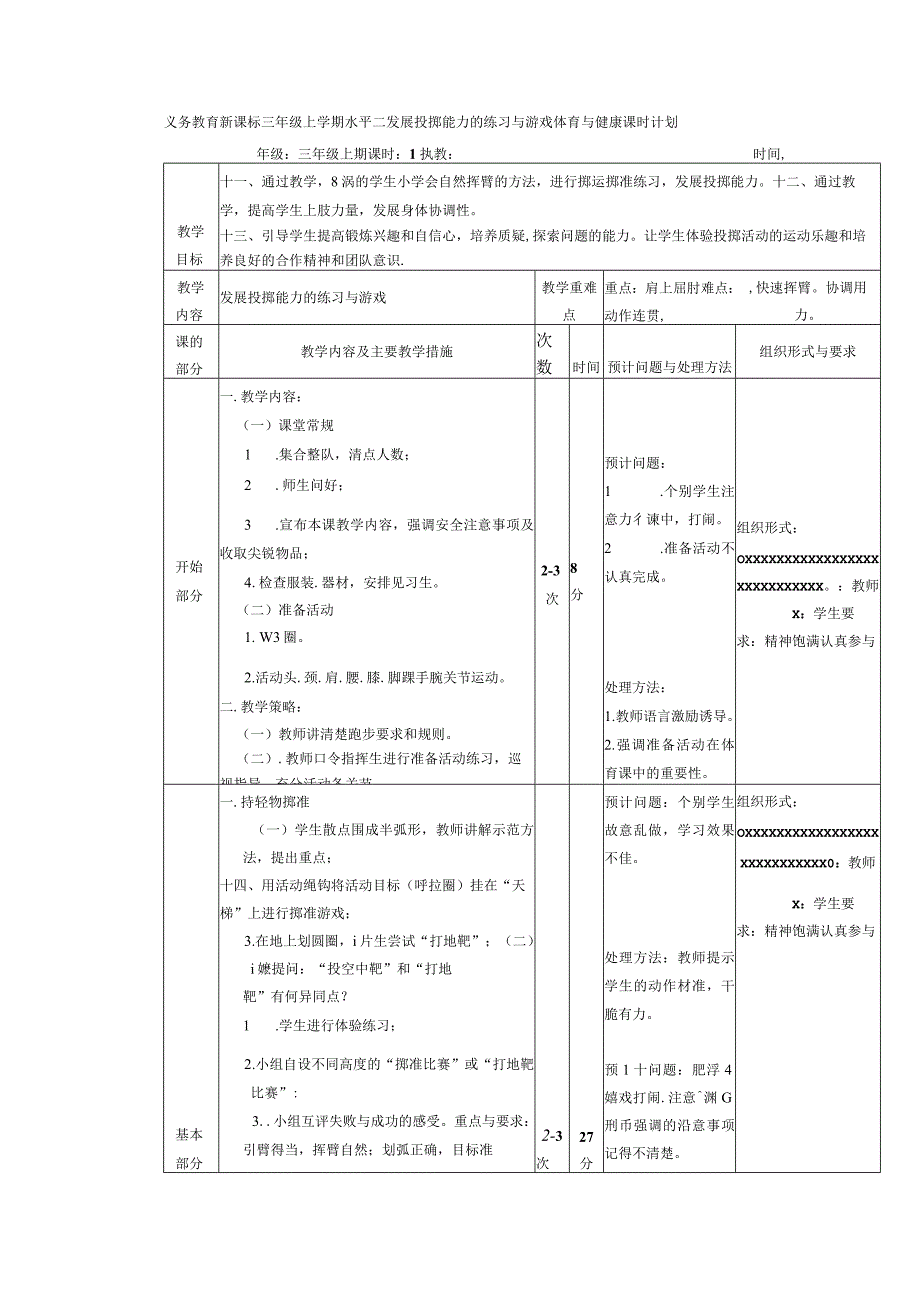 义务教育新课标三年级上学期水平二发展投掷能力的练习与游戏体育与健康课时计划.docx_第1页