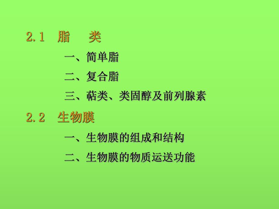 第2章脂类物质.ppt_第2页