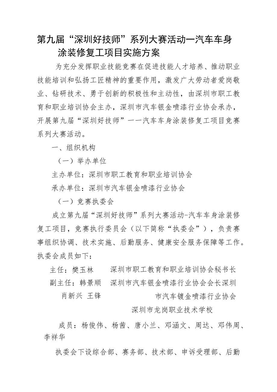 第九届“深圳好技师”系列大赛活动—汽车车身涂装修复工项目实施方案.docx_第2页