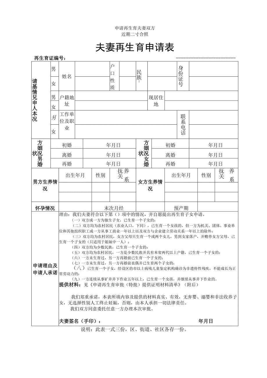 申请再生育夫妻双方近期二寸合照夫妻再生育申请表.docx_第1页