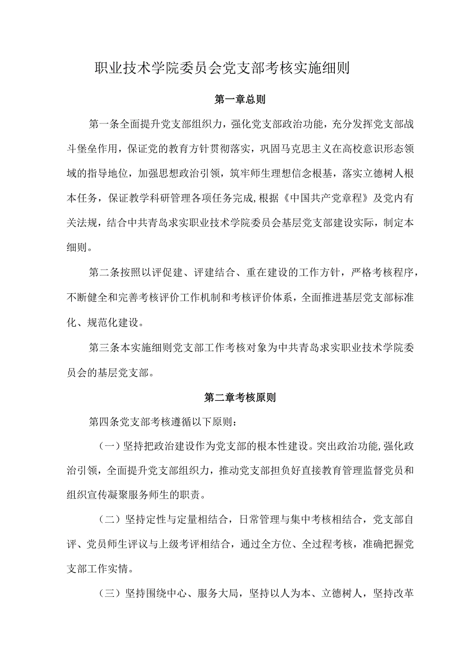 职业技术学院委员会党支部考核实施细则.docx_第1页