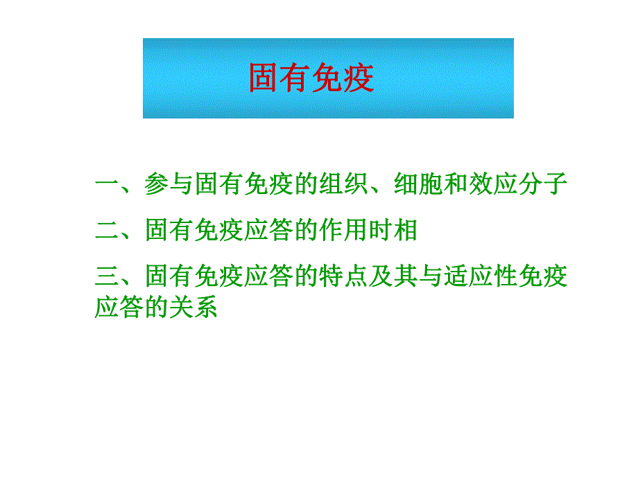 第36部分固有免疫名师编辑PPT课件.ppt_第3页