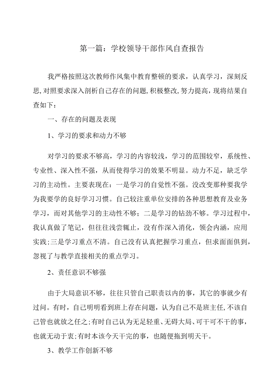 学校领导干部作风自查报告(精选8篇).docx_第2页