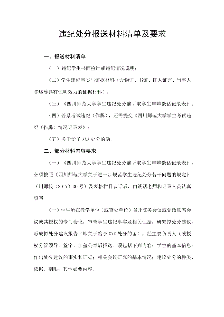 违纪处分报送材料清单及要求.docx_第1页