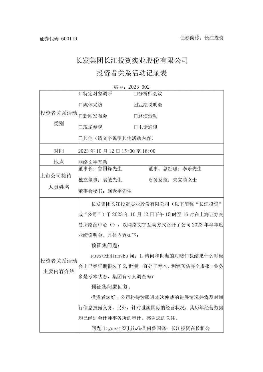 长江投资长发集团长江投资实业股份有限公司投资者关系活动记录表.docx_第1页