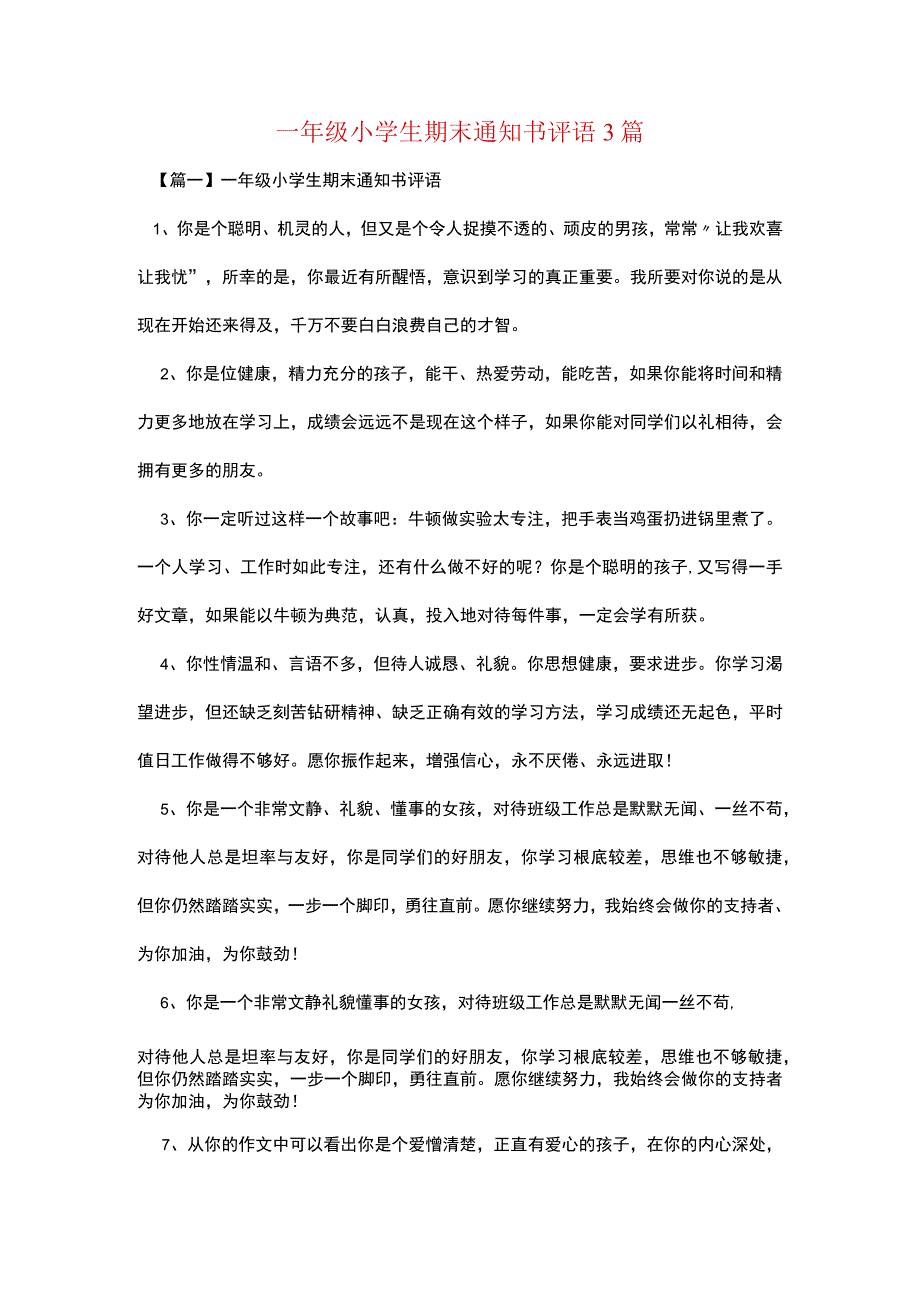 一年级小学生期末通知书评语3篇.docx_第1页