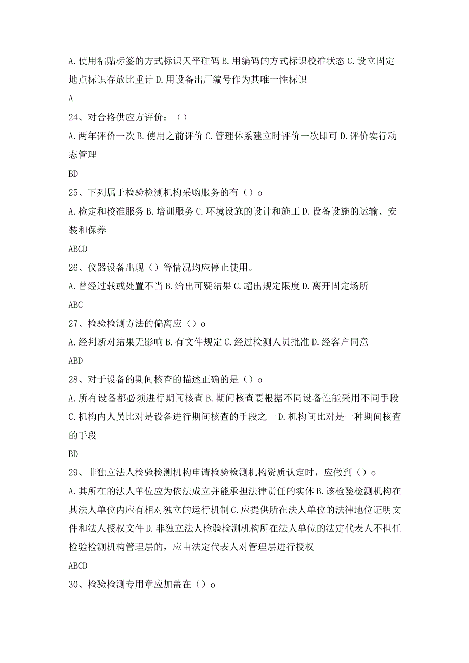 检验检测机构资质认定评审员考核练习试题及答案(之四).docx_第3页