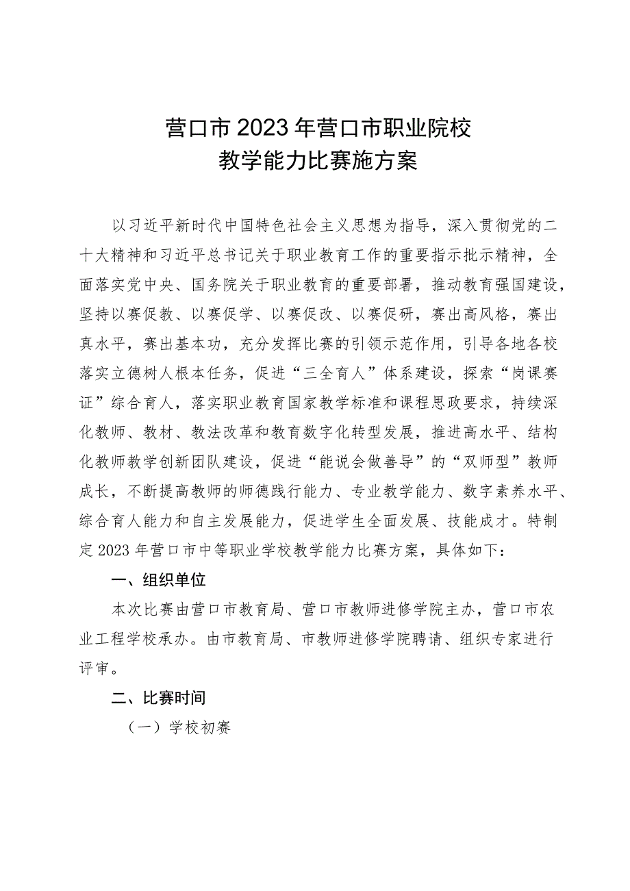 营口市2023年营口市职业院校教学能力比赛施方案.docx_第1页