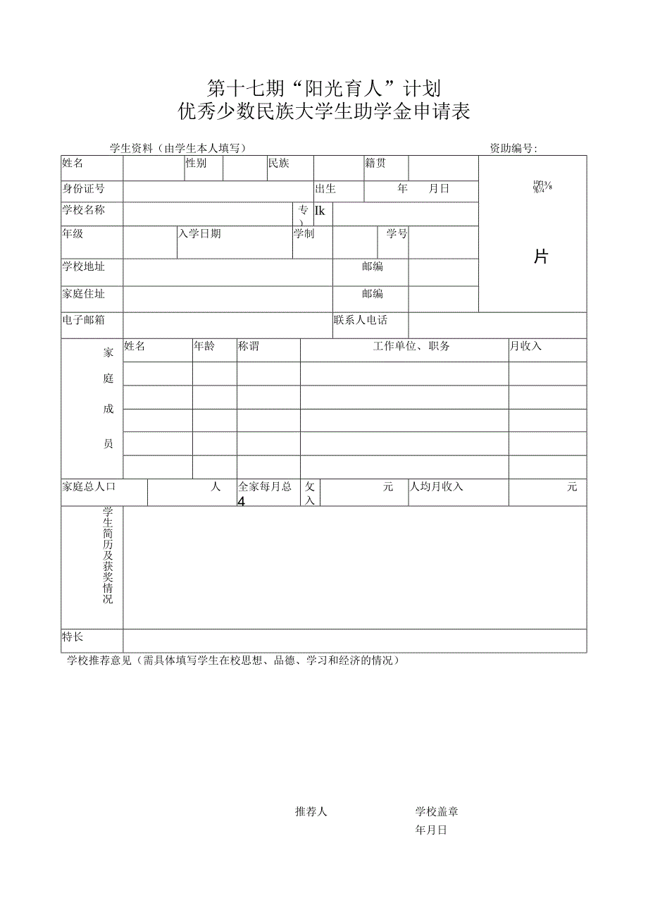 第十七期“阳光育人”计划优秀少数民族大学生助学金申请表.docx_第1页