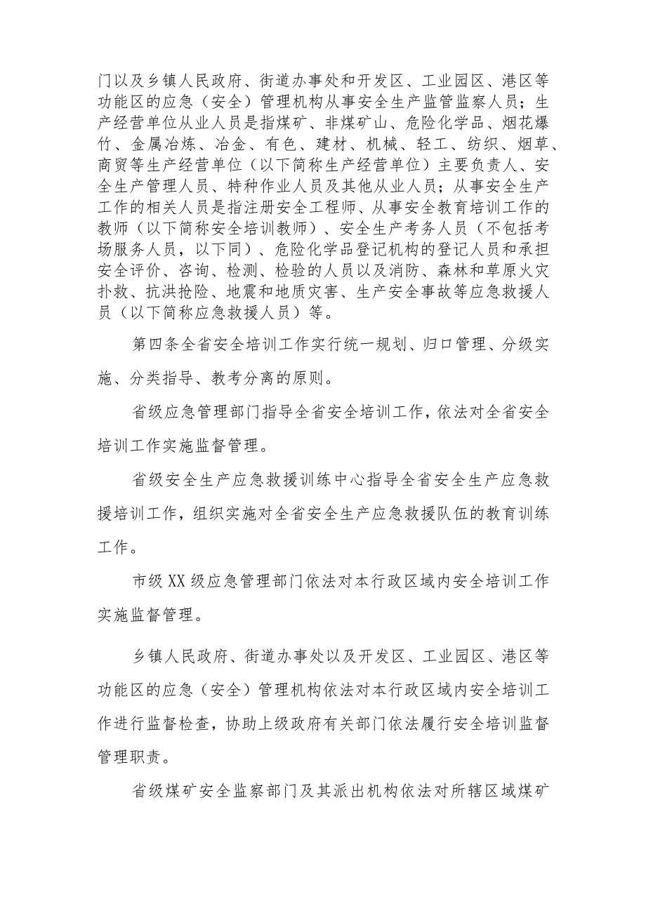 安全生产培训管理规定.docx_第2页