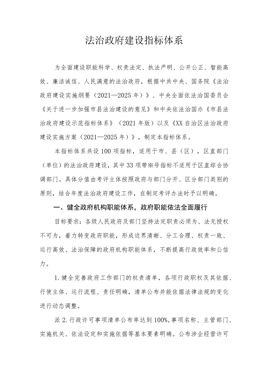 法治政府建设指标体系.docx_第1页