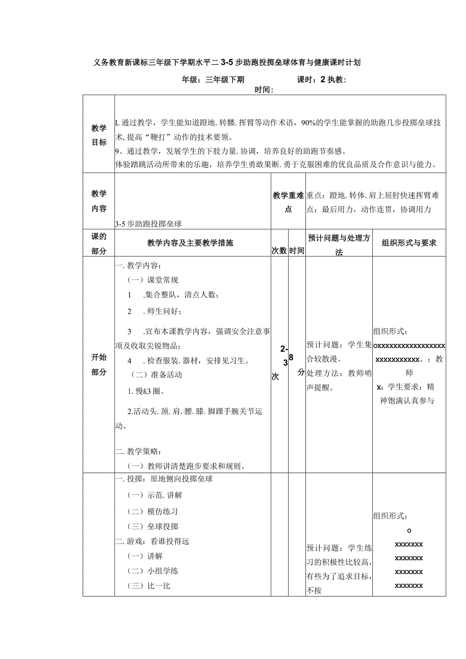 义务教育新课标三年级下学期水平二3-5步助跑投掷垒球体育与健康课时计划.docx_第1页