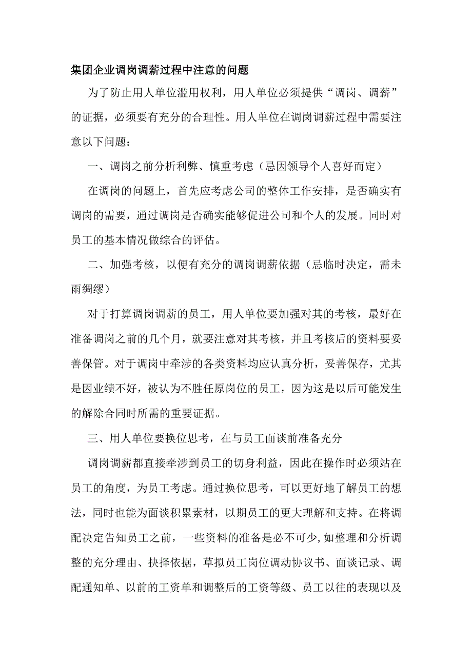 集团企业调岗调薪过程中注意的问题.docx_第1页