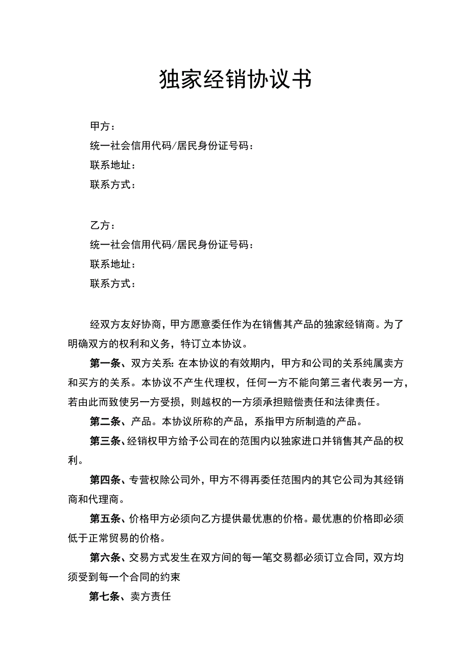 独家经销协议书律师拟定版.docx_第1页