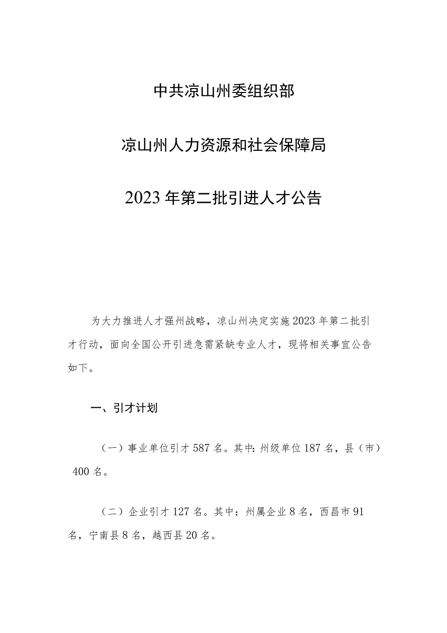 中共凉山州委组织部凉山州人力资源和社会保障局2023年第二批引进人才公告.docx_第1页