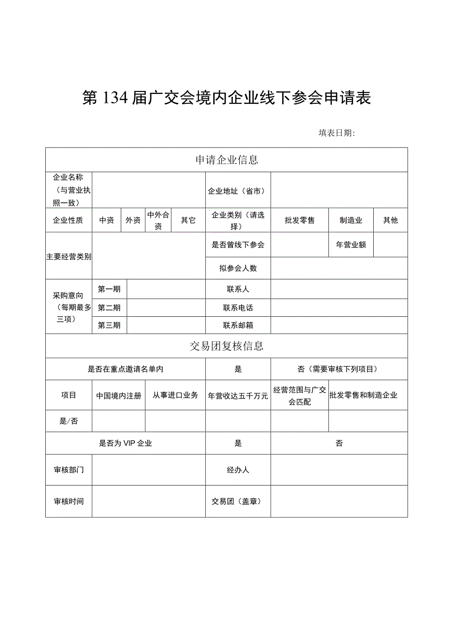 第134届广交会境内企业线下参会申请表.docx_第1页