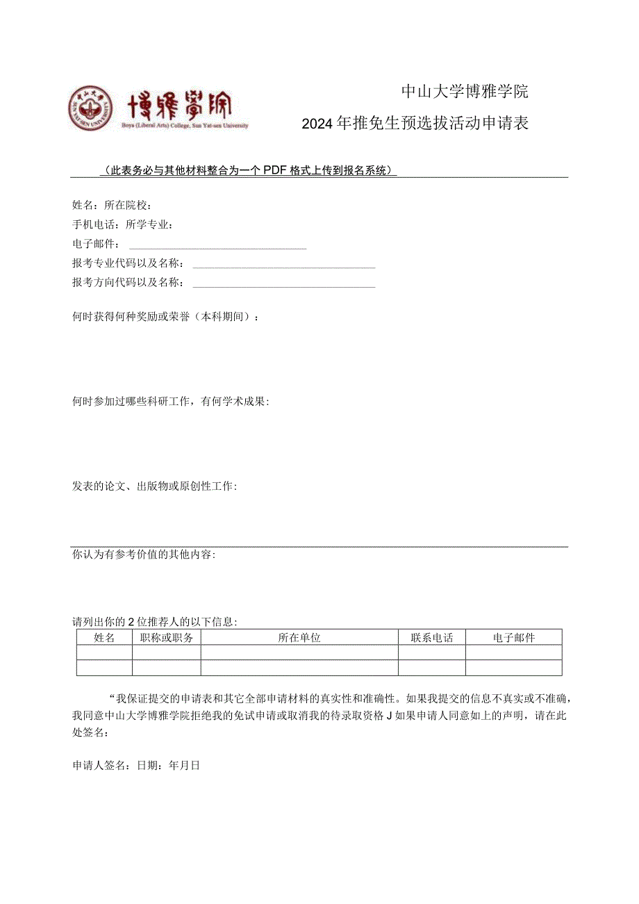 中山大学博雅学院2024年推免生预选拔活动申请表.docx_第1页