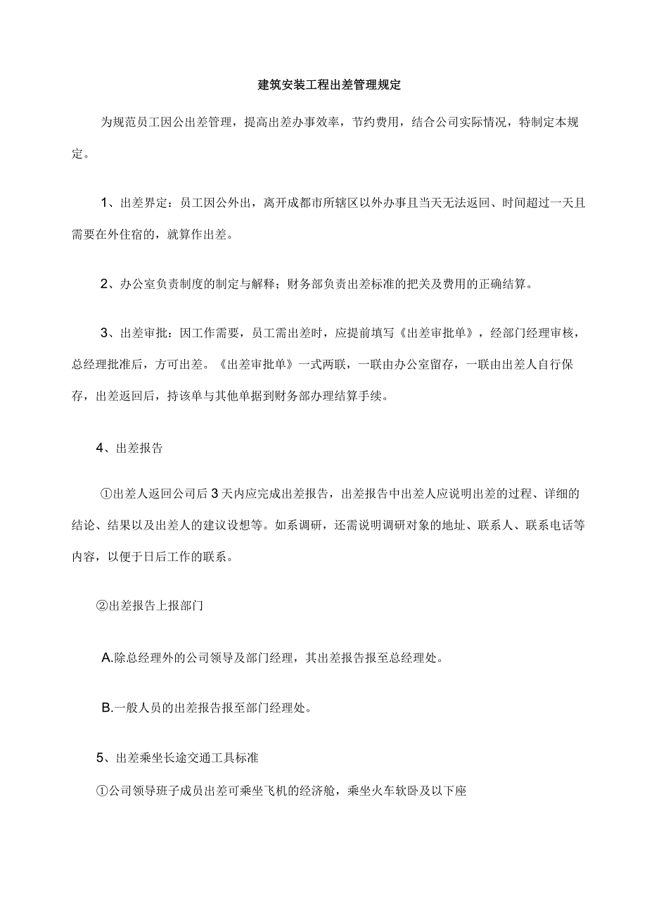 建筑安装工程出差管理规定.docx_第1页