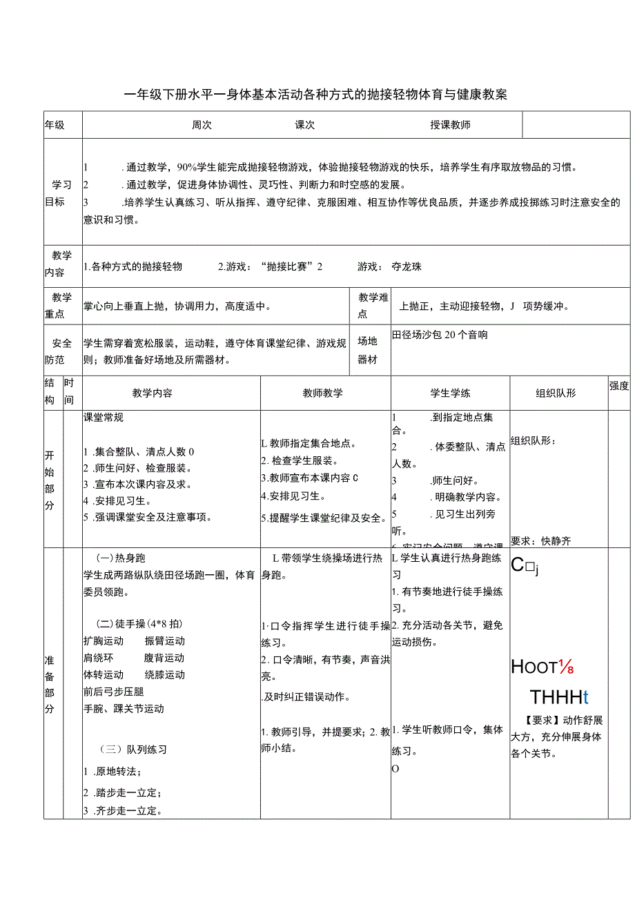 一年级下册水平一身体基本活动各种方式的抛接轻物体育与健康教案.docx_第1页