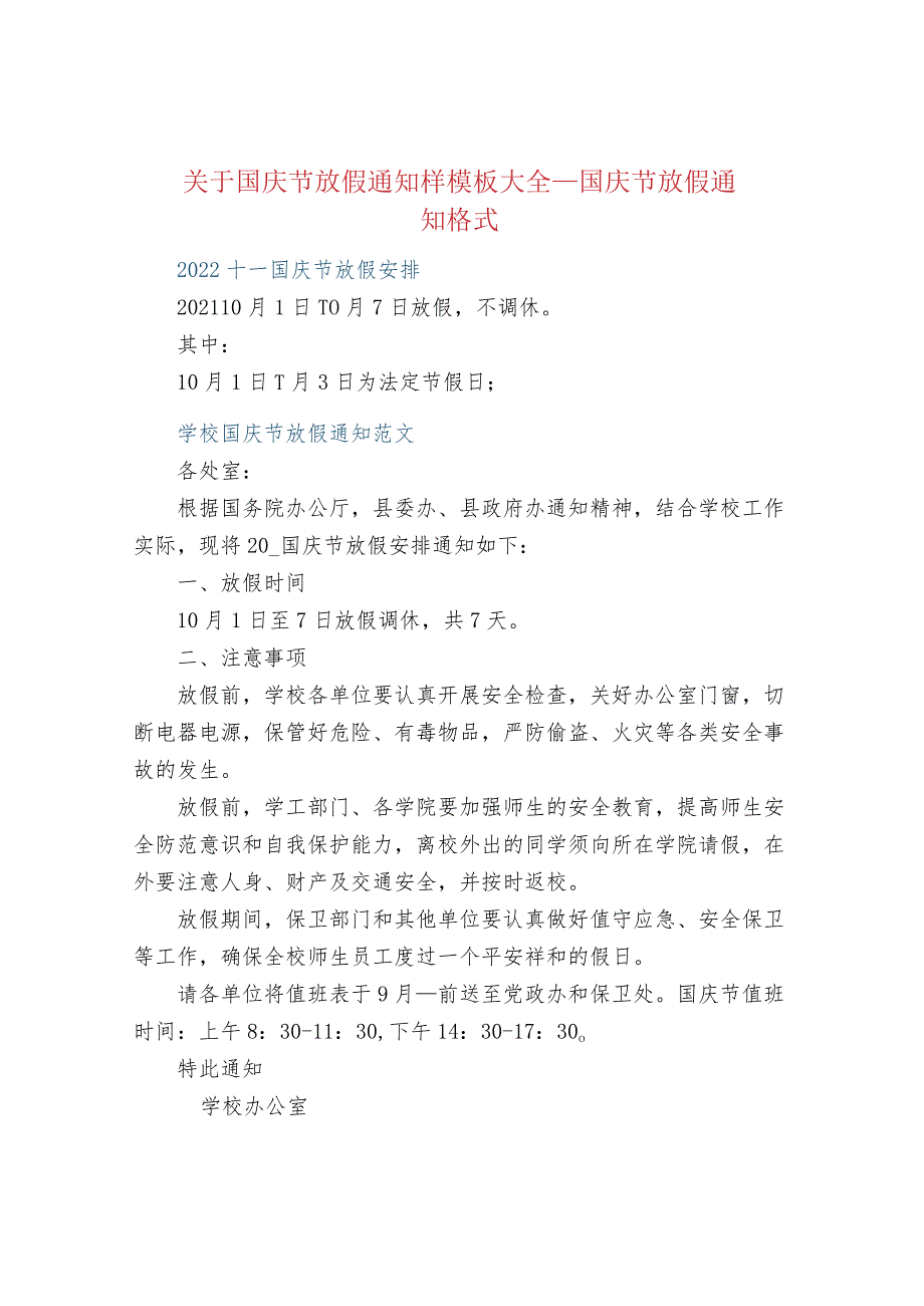 关于国庆节放假通知样模板大全_国庆节放假通.docx_第1页