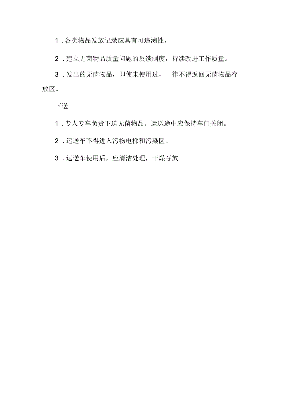 无菌物品储存与发放标准操作规程.docx_第3页