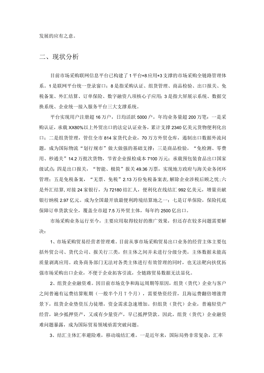 XX市商务局市场采购联网信息平台建设项目采购需求.docx_第2页