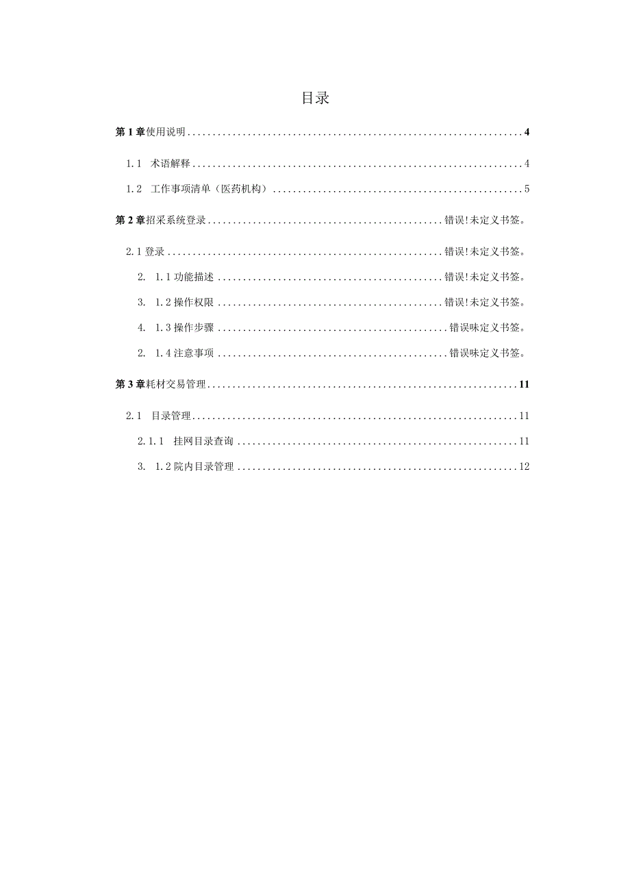 药品和医用耗材招采管理子系统耗材交易用户使用手册医药机构端.docx_第2页