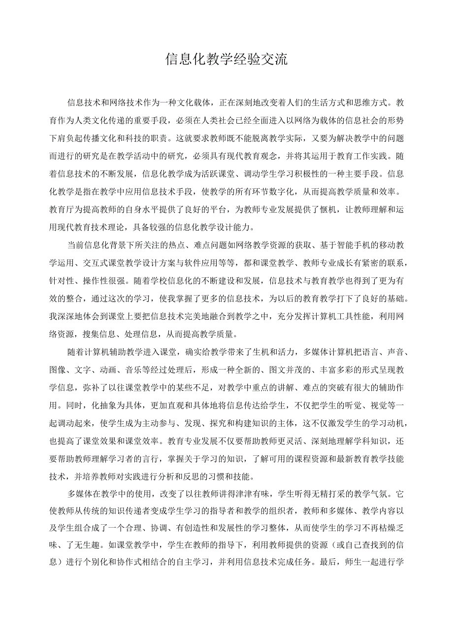 信息化教学经验交流.docx_第1页