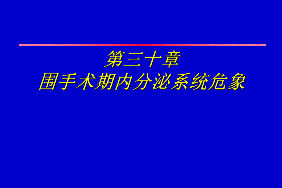 第30章围手术期内分泌系统危象.ppt_第1页