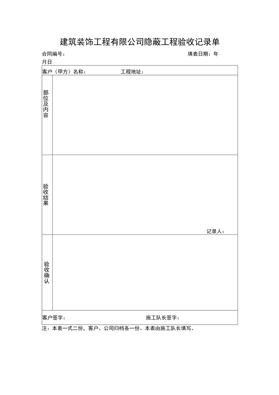 建筑装饰工程有限公司隐蔽工程验收记录单.docx_第1页