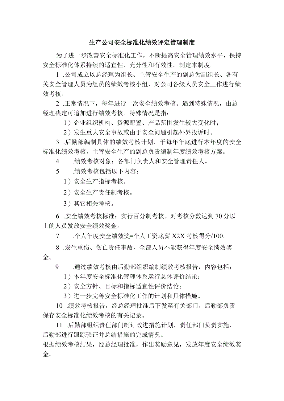 生产公司安全标准化绩效评定管理制度.docx_第1页