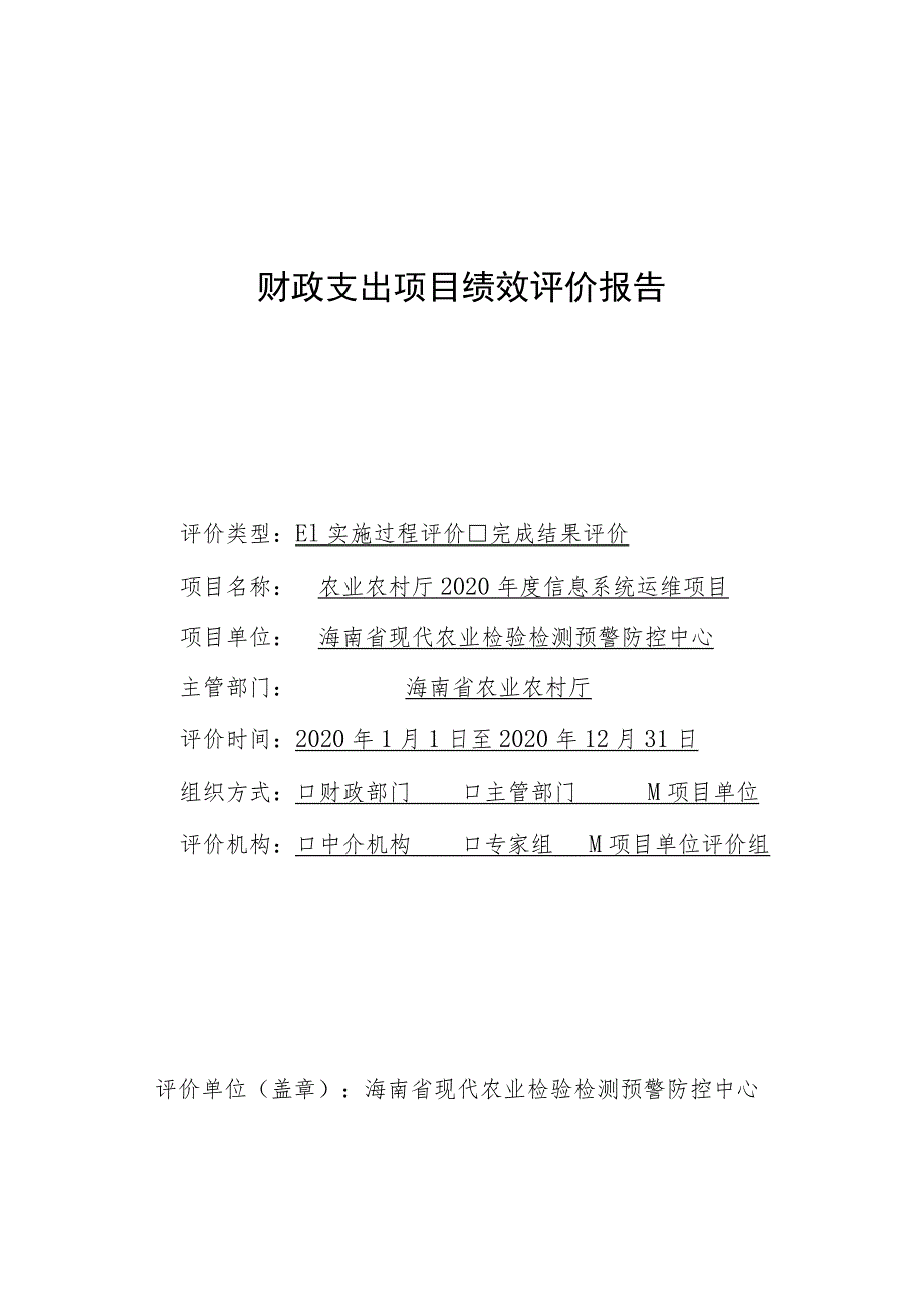 财政支出项目绩效评价报告.docx_第1页