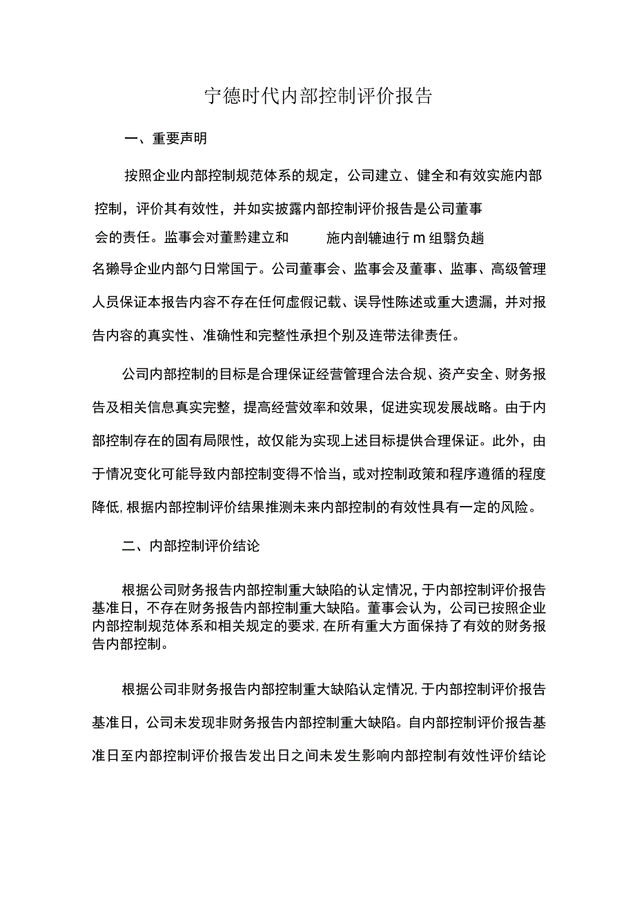 宁德时代内部控制评价报告.docx_第1页